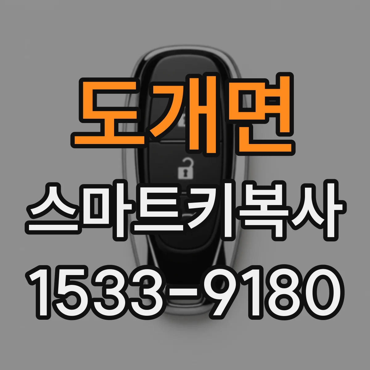 도개면 스마트키복사