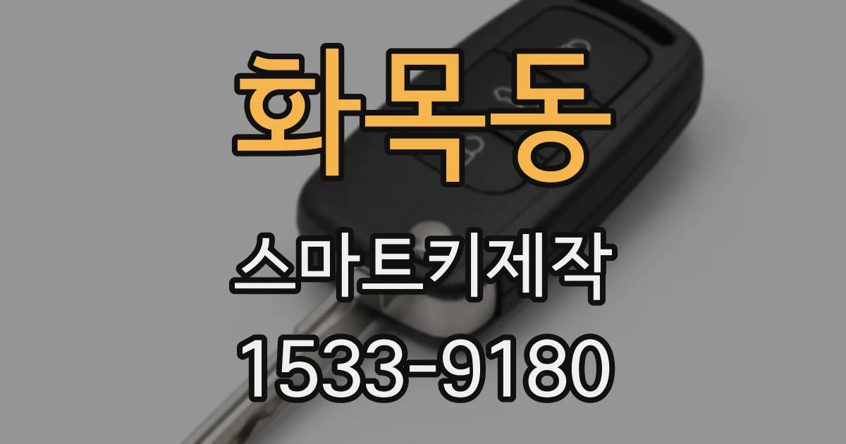 화목동 스마트키제작