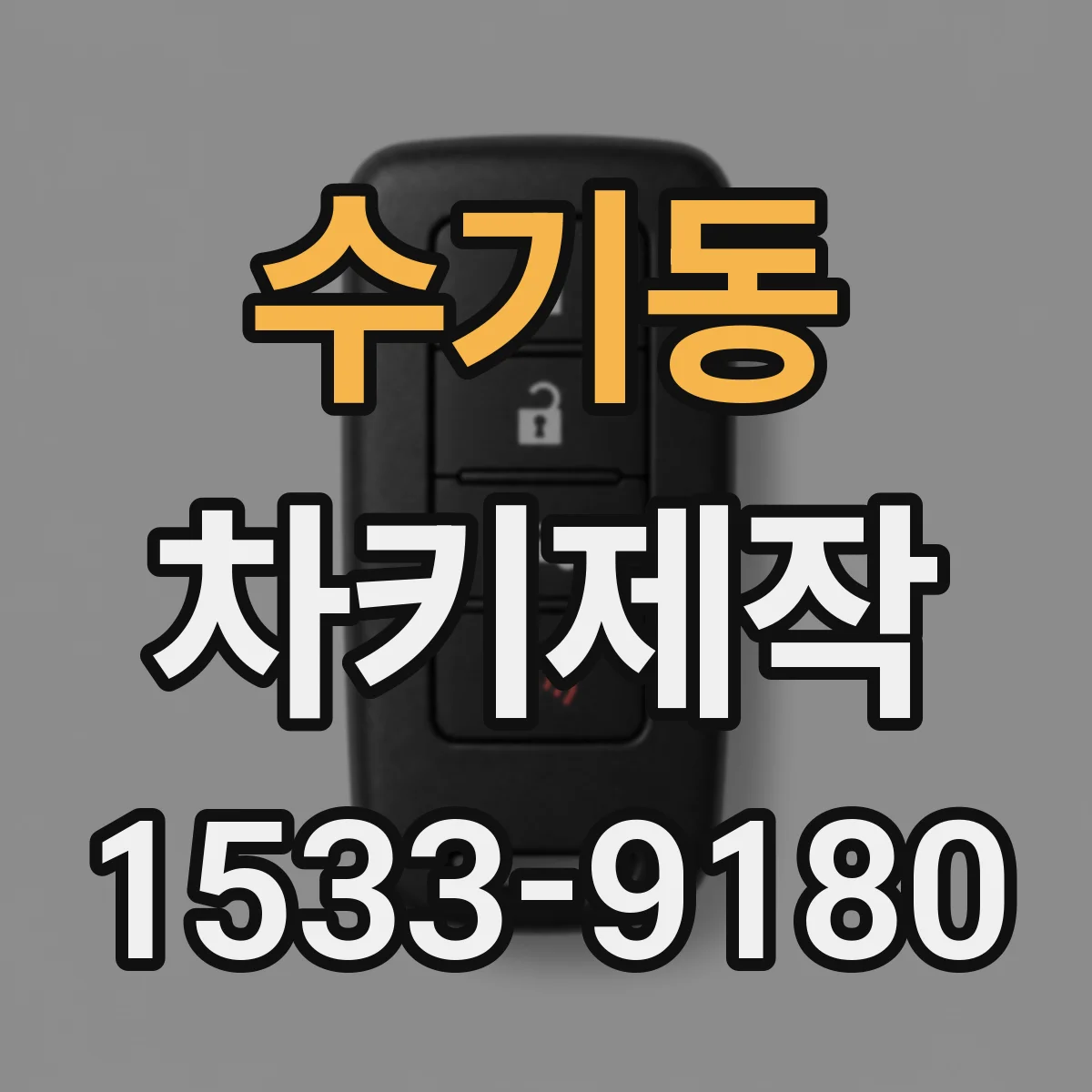 수기동 차키제작