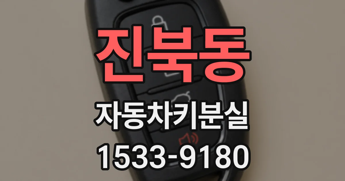 진북동 자동차키분실