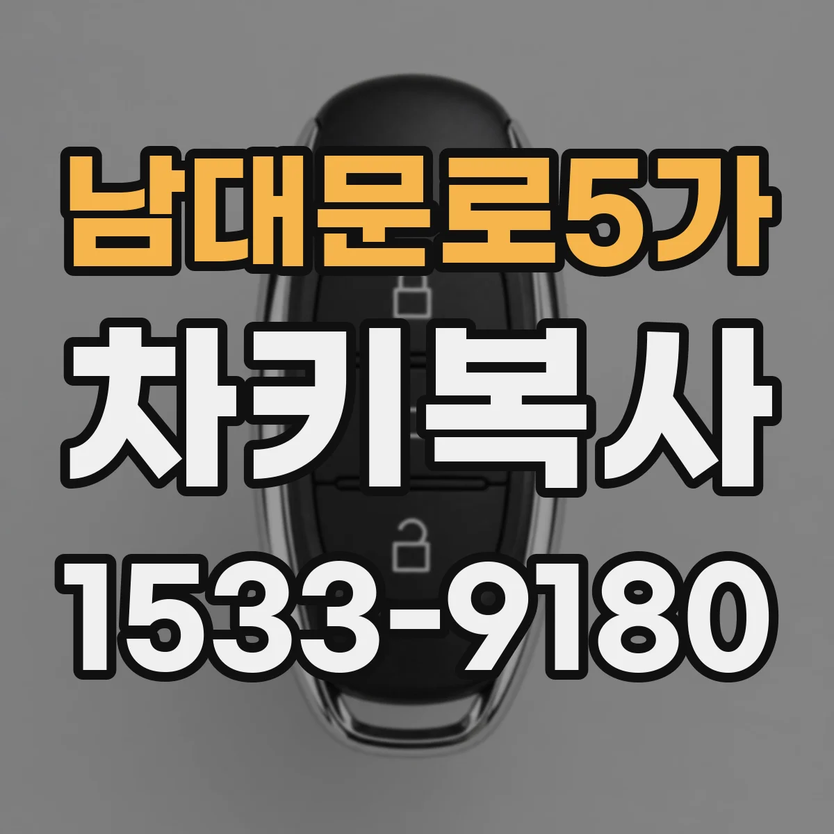 남대문로5가 차키복사