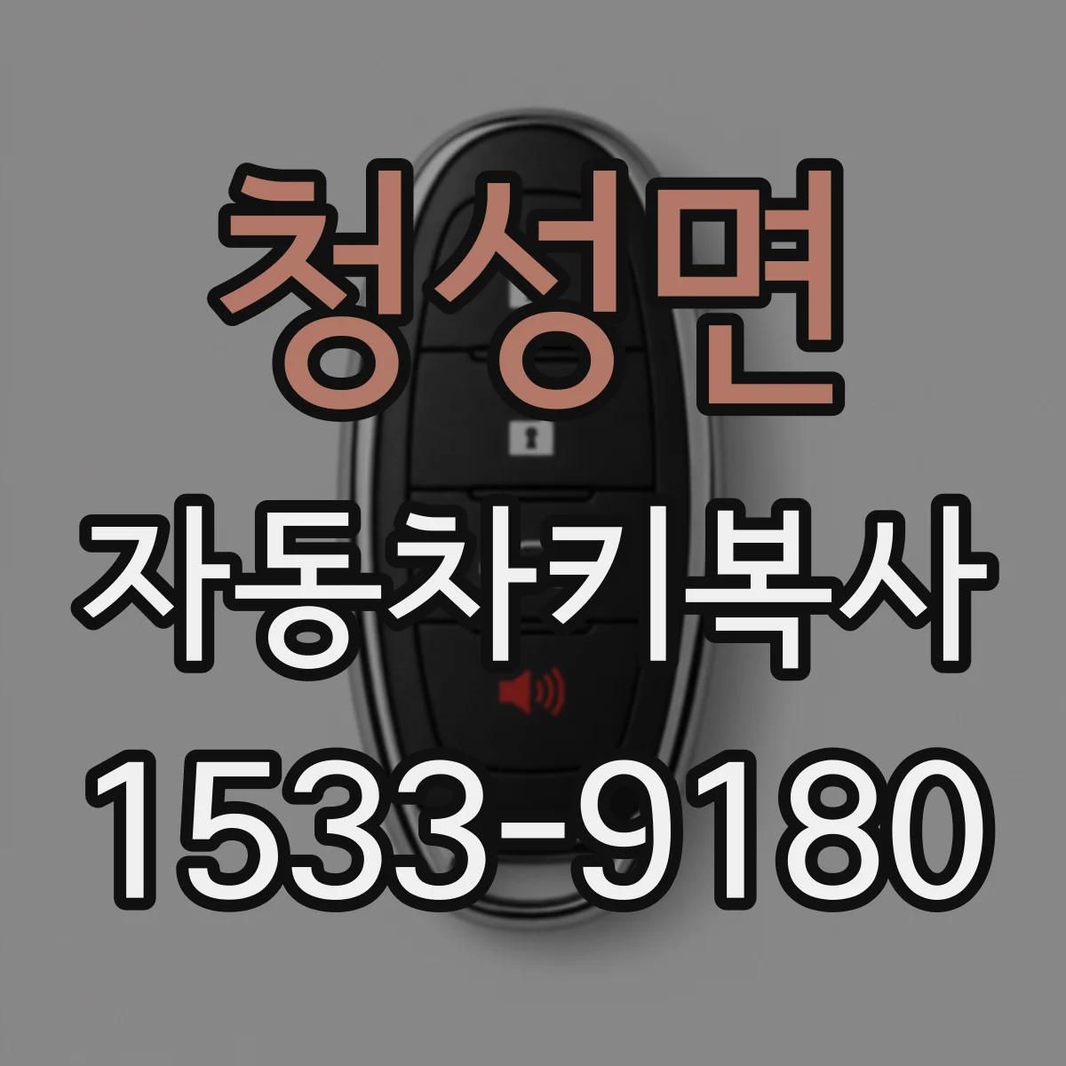 청성면 자동차키복사