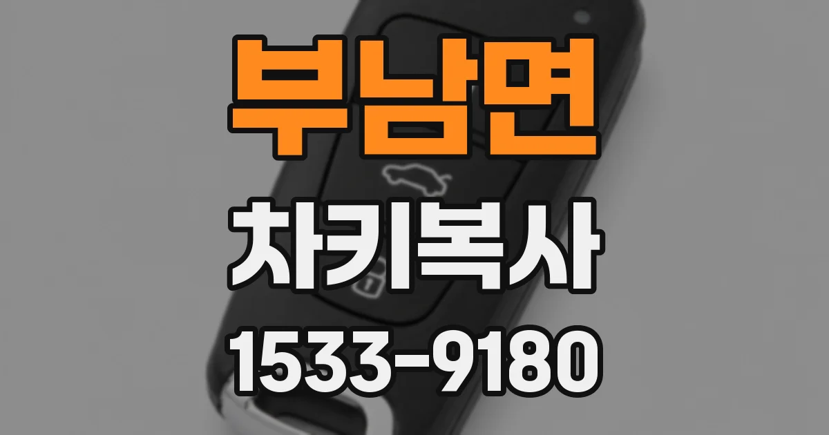부남면 차키복사