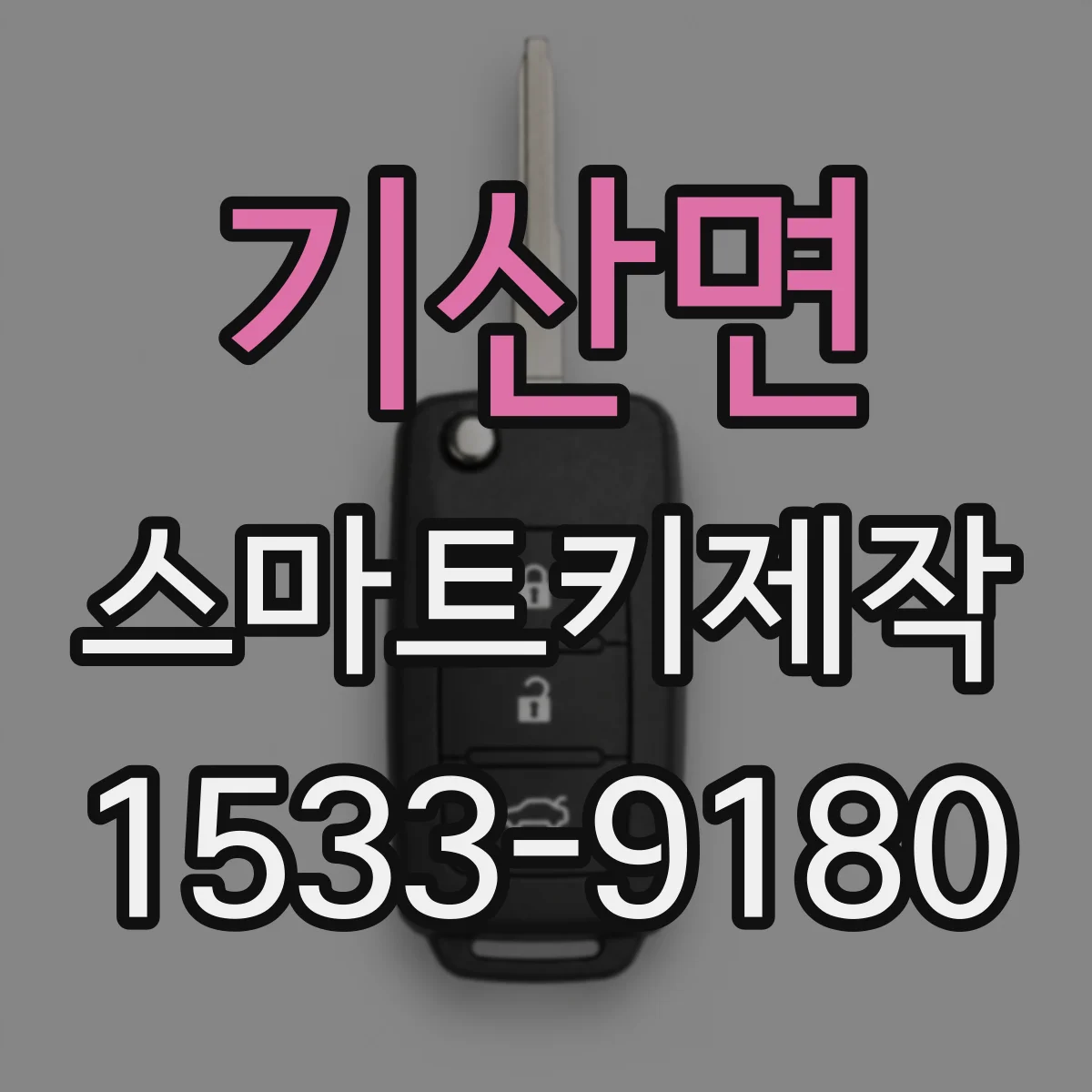 기산면 스마트키제작
