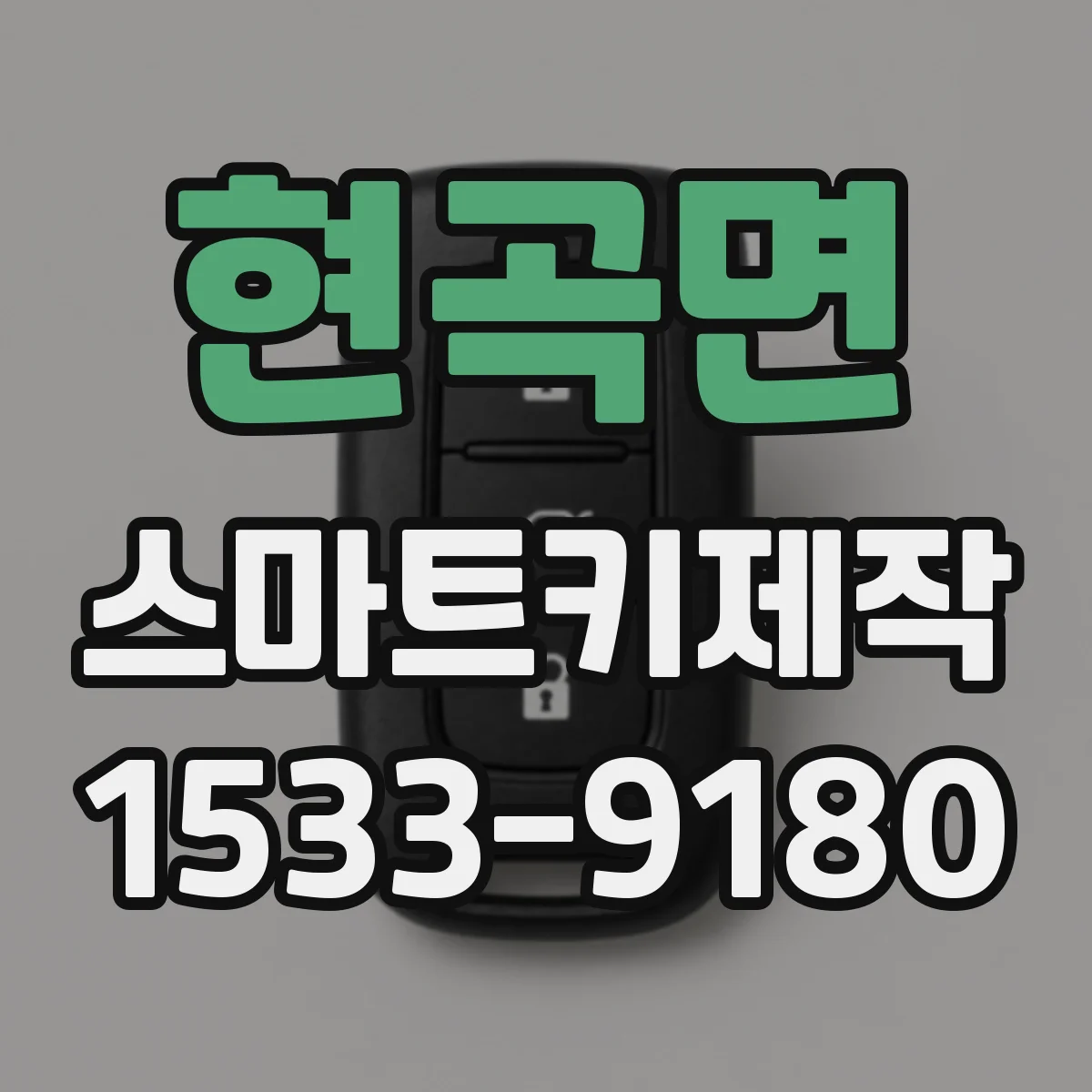 현곡면 스마트키제작
