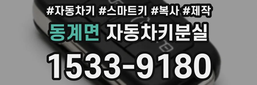 동계면 자동차키분실