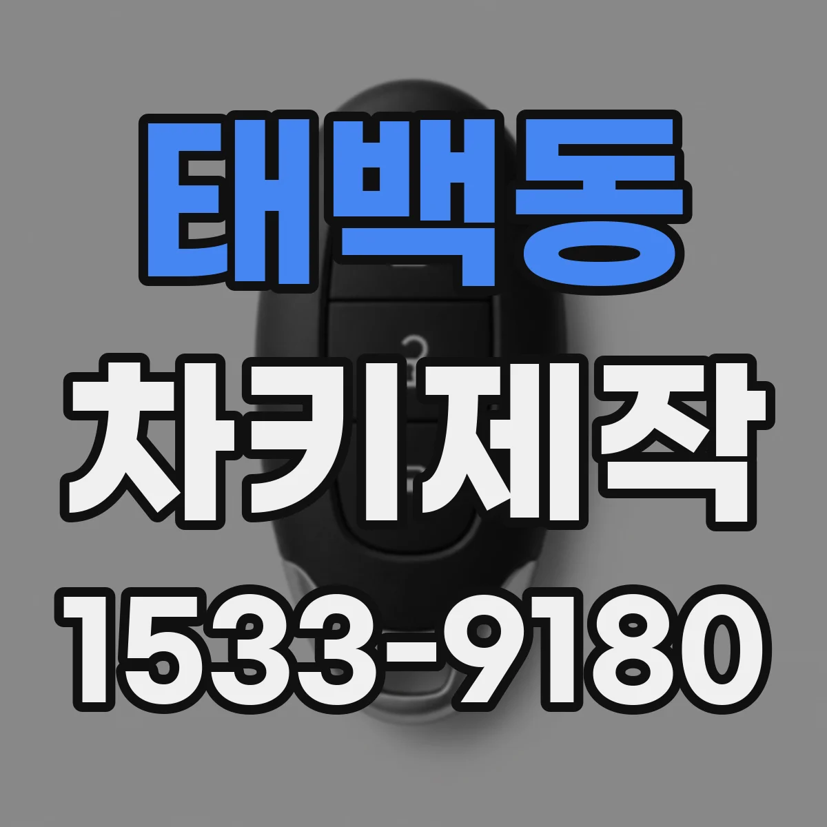 태백동 차키제작