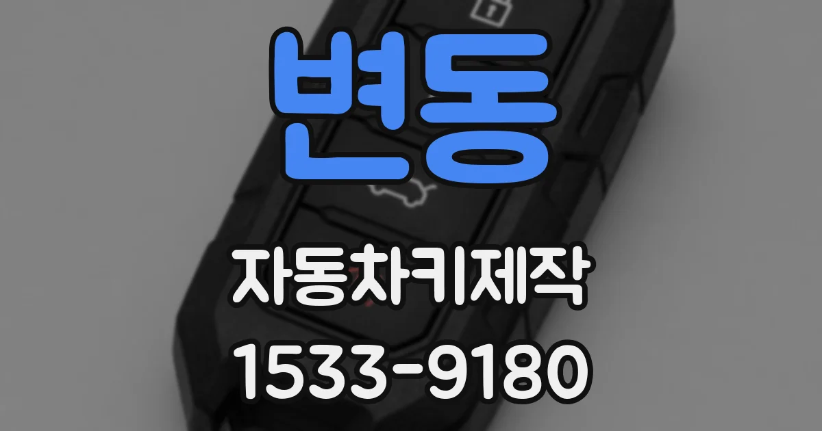 변동 자동차키제작