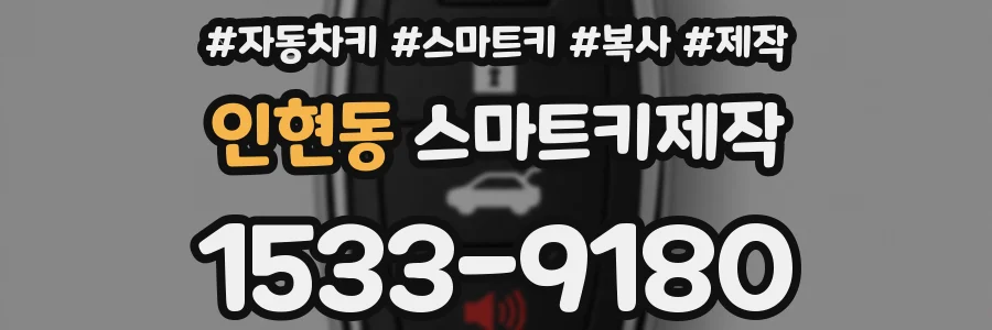 인현동 스마트키제작