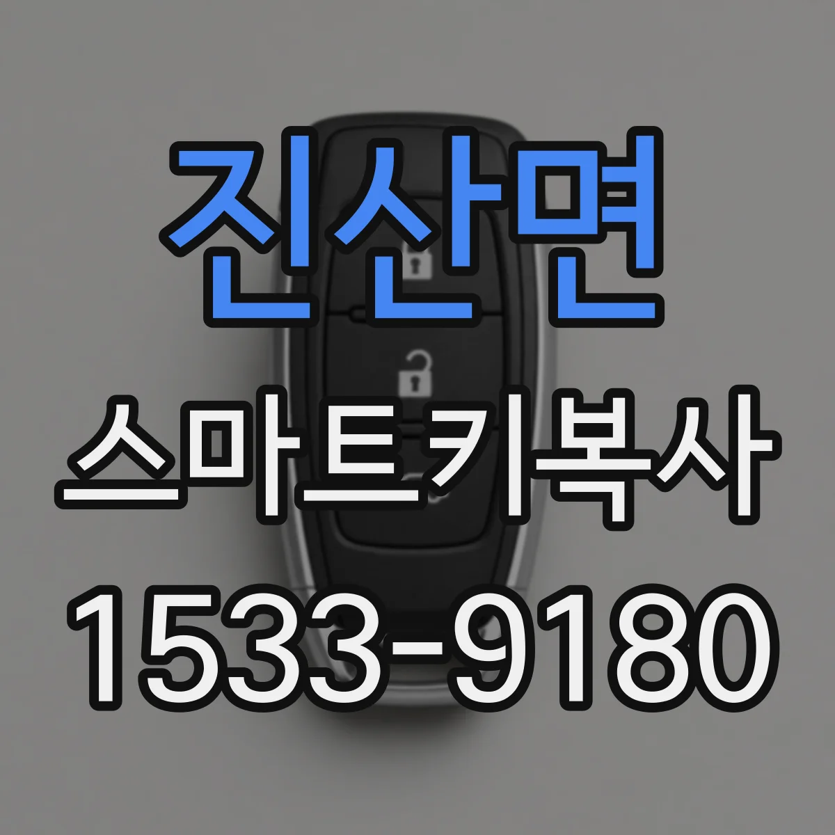 진산면 스마트키복사