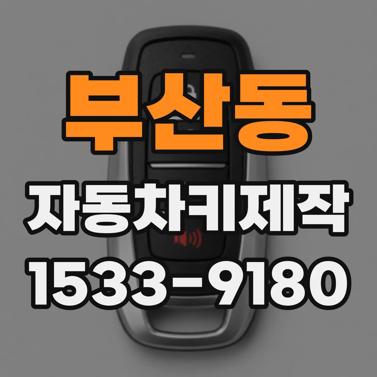부산동 자동차키제작