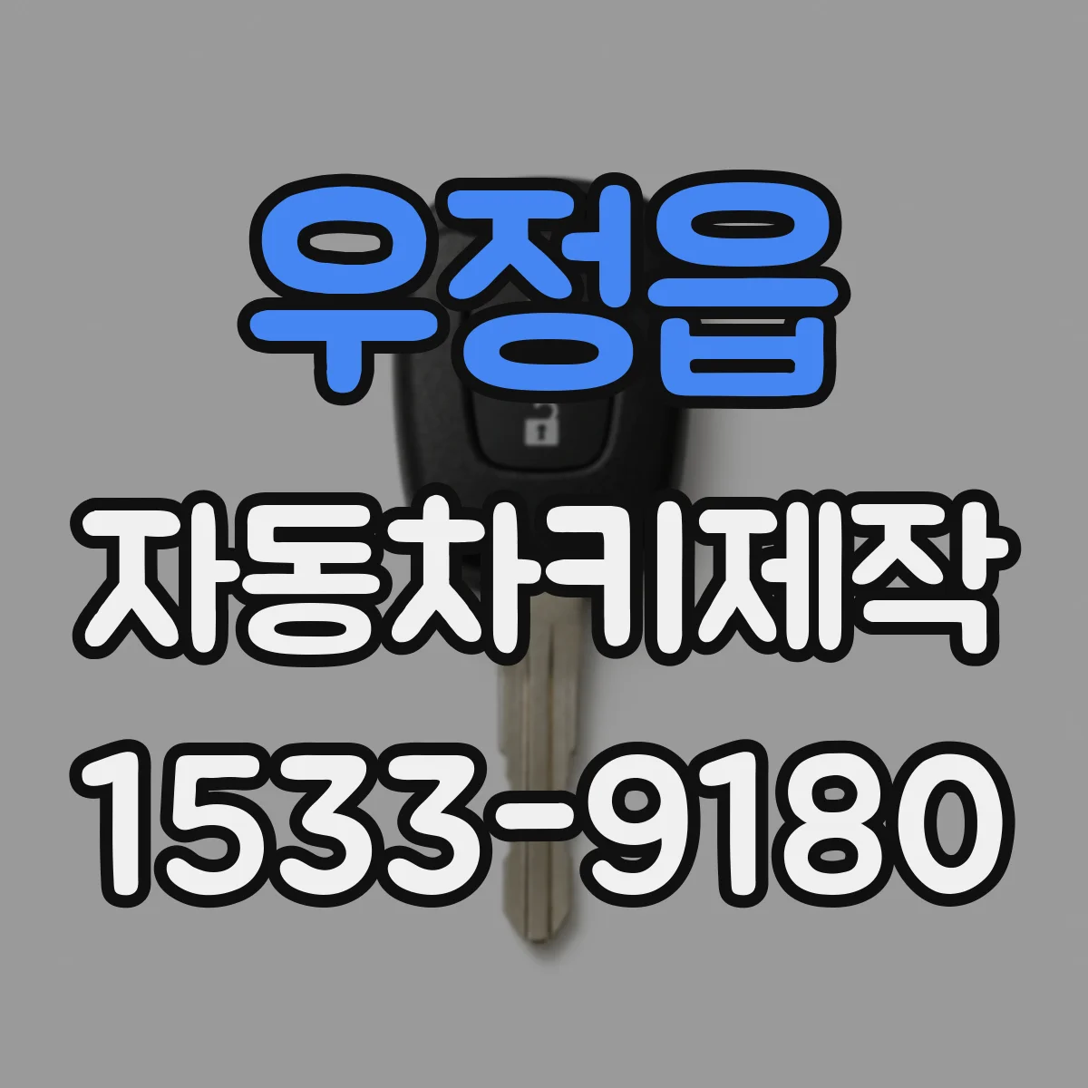 우정읍 자동차키제작