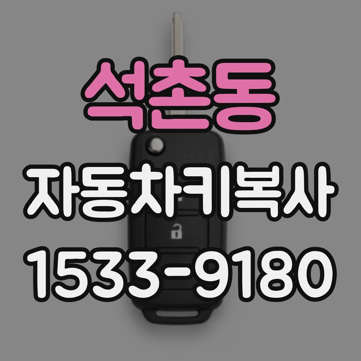 석촌동 자동차키복사 인식등이 안 켜질 때 먼저 확인할 것