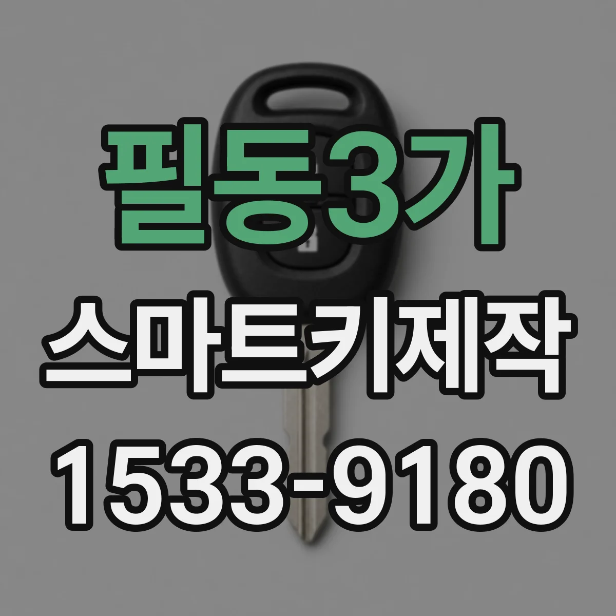 필동3가 스마트키제작