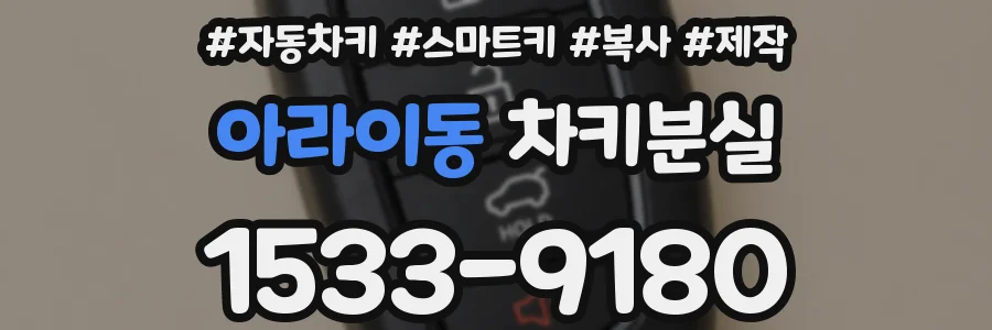 아라이동 차키분실