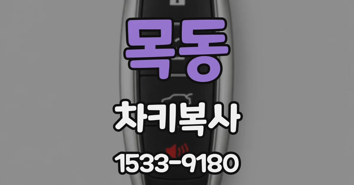 목동 차키복사