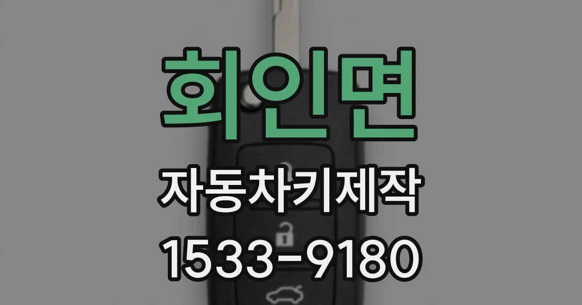 회인면 자동차키제작