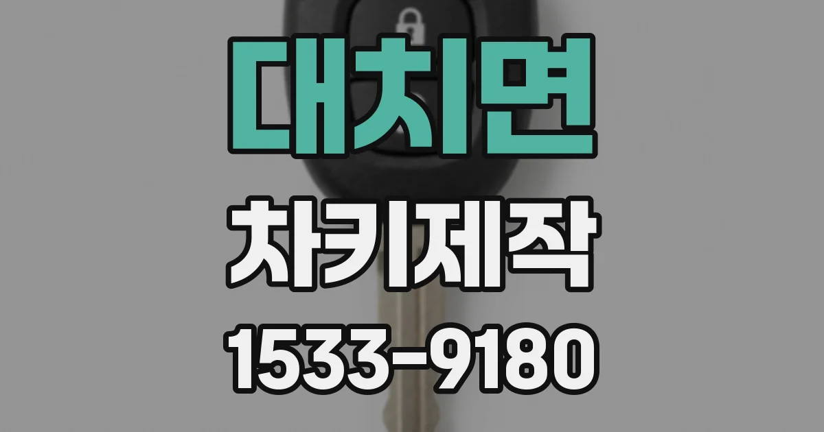 대치면 차키제작