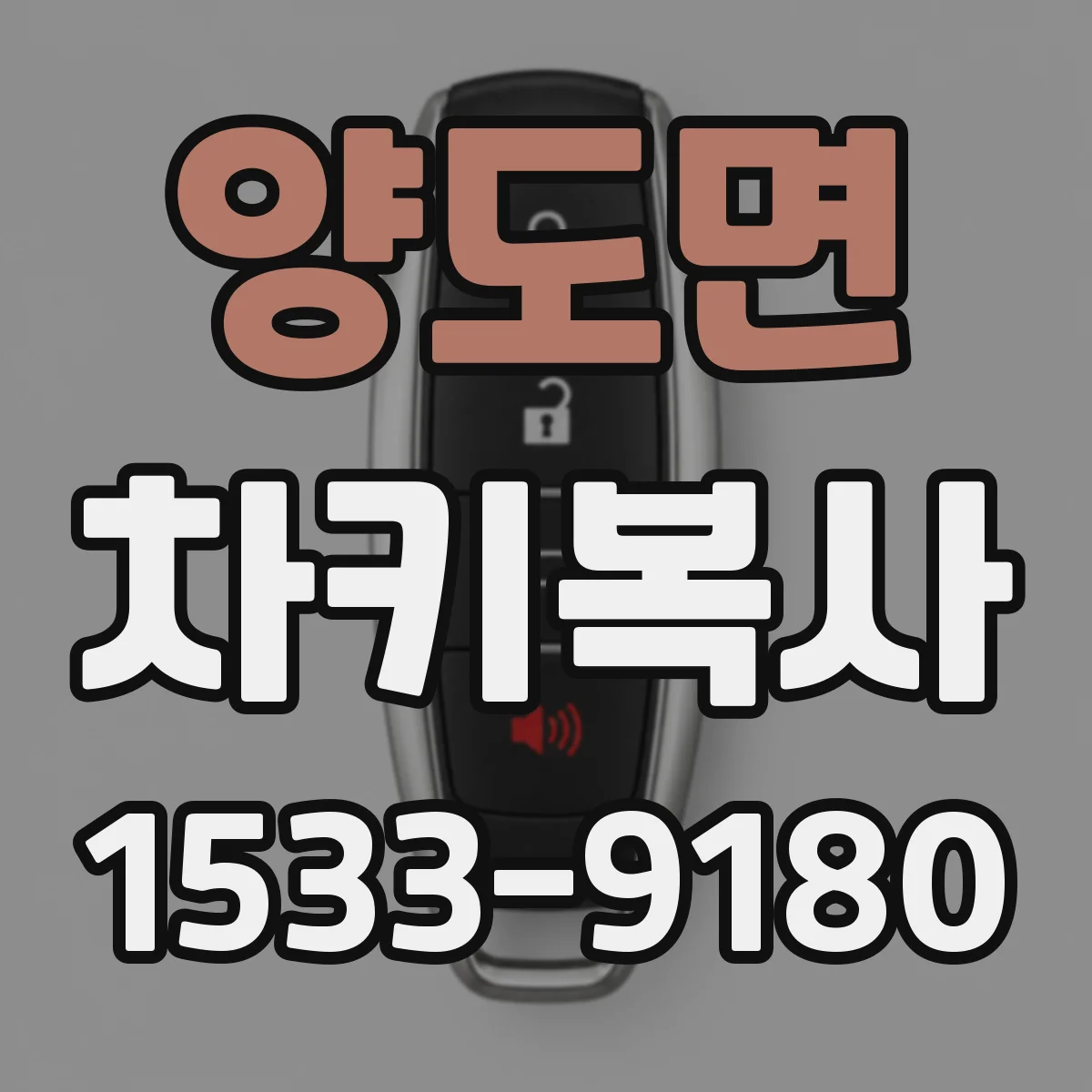 양도면 차키복사