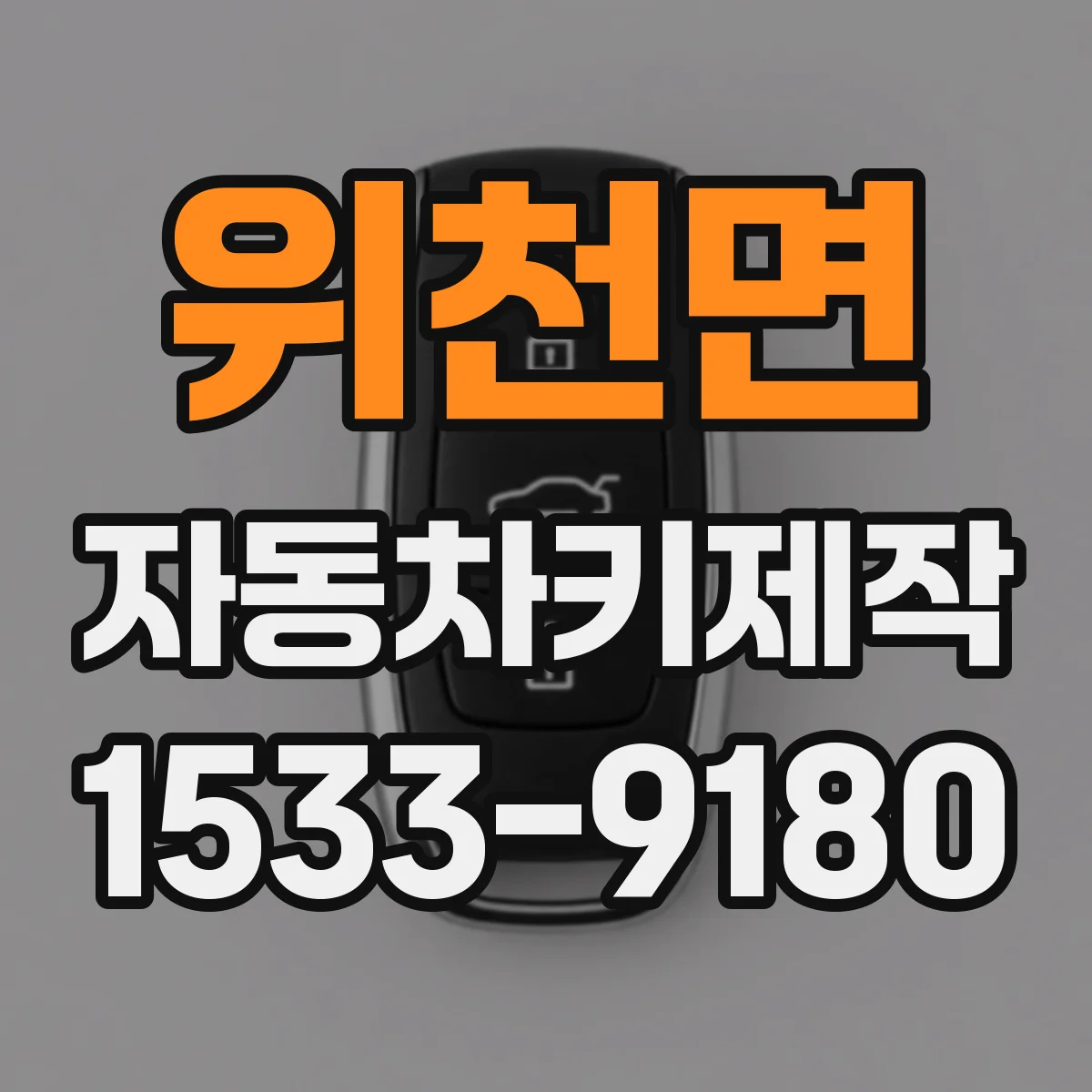 위천면 자동차키제작