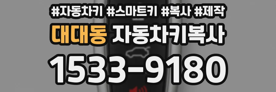 대대동 자동차키복사