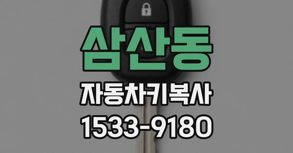 삼산동 자동차키복사