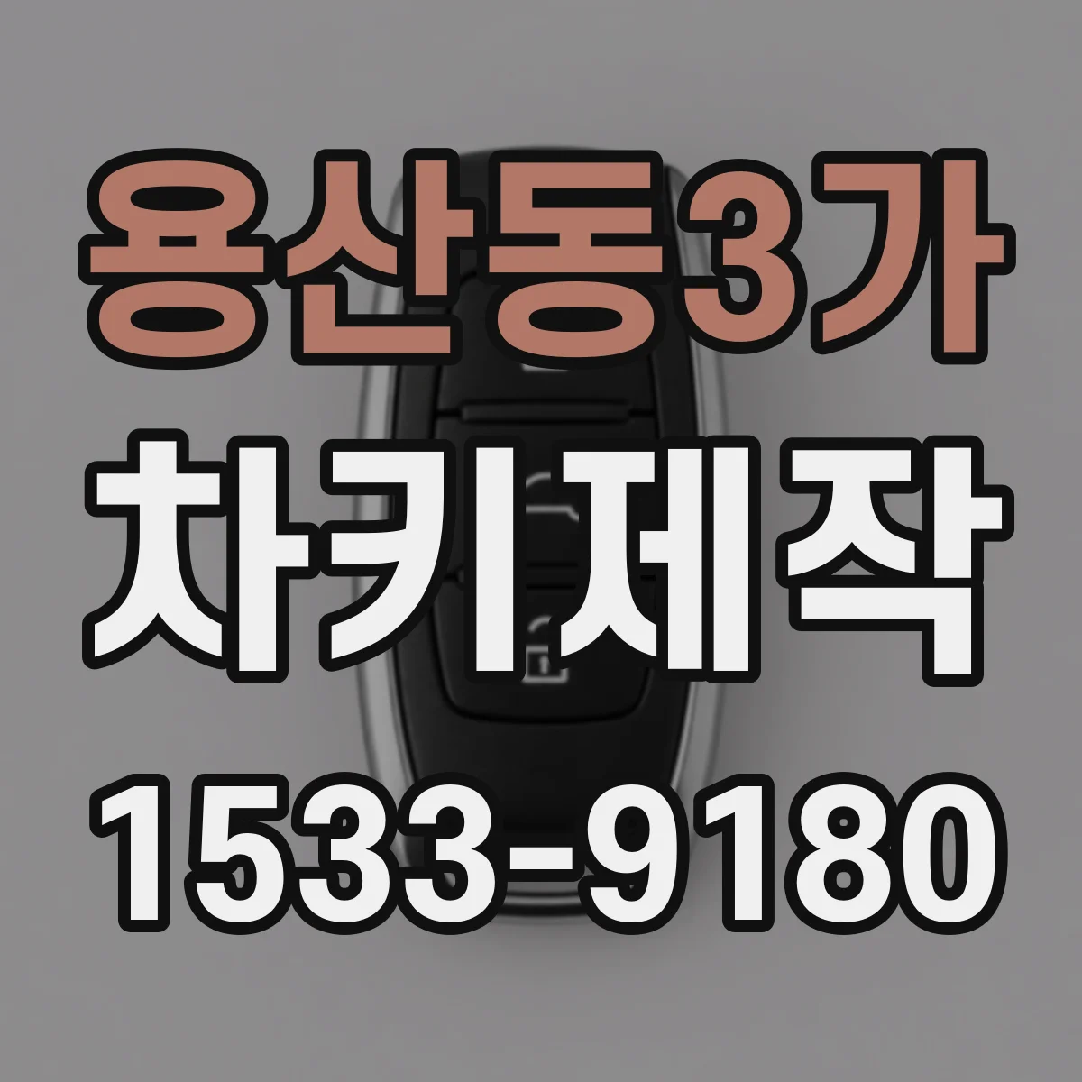 용산동3가 차키제작