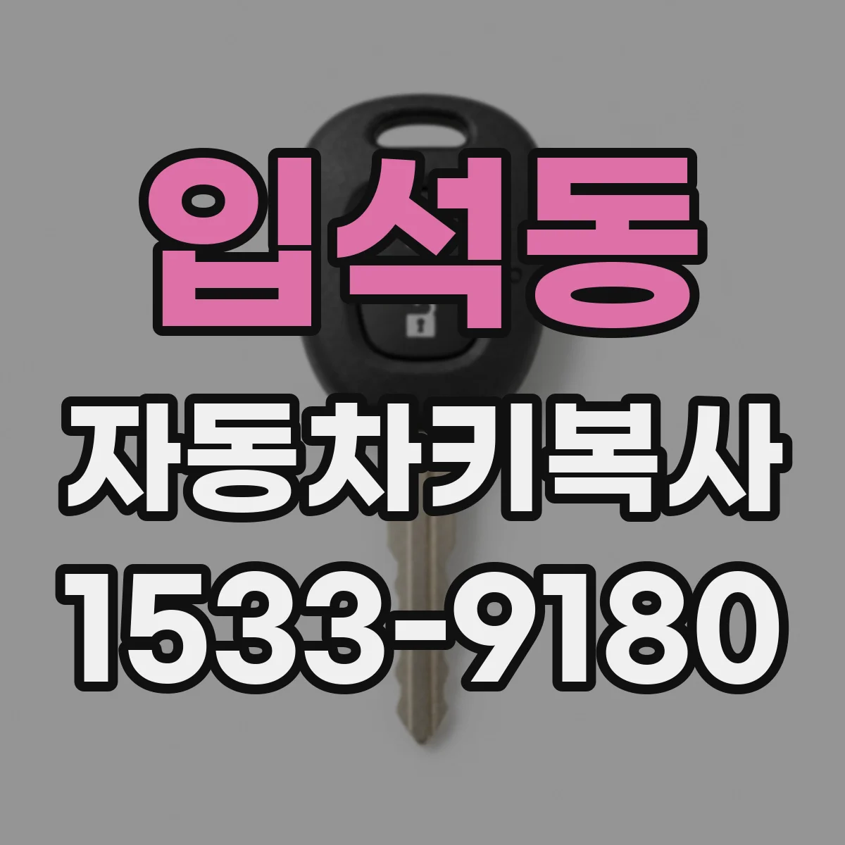 입석동 자동차키복사