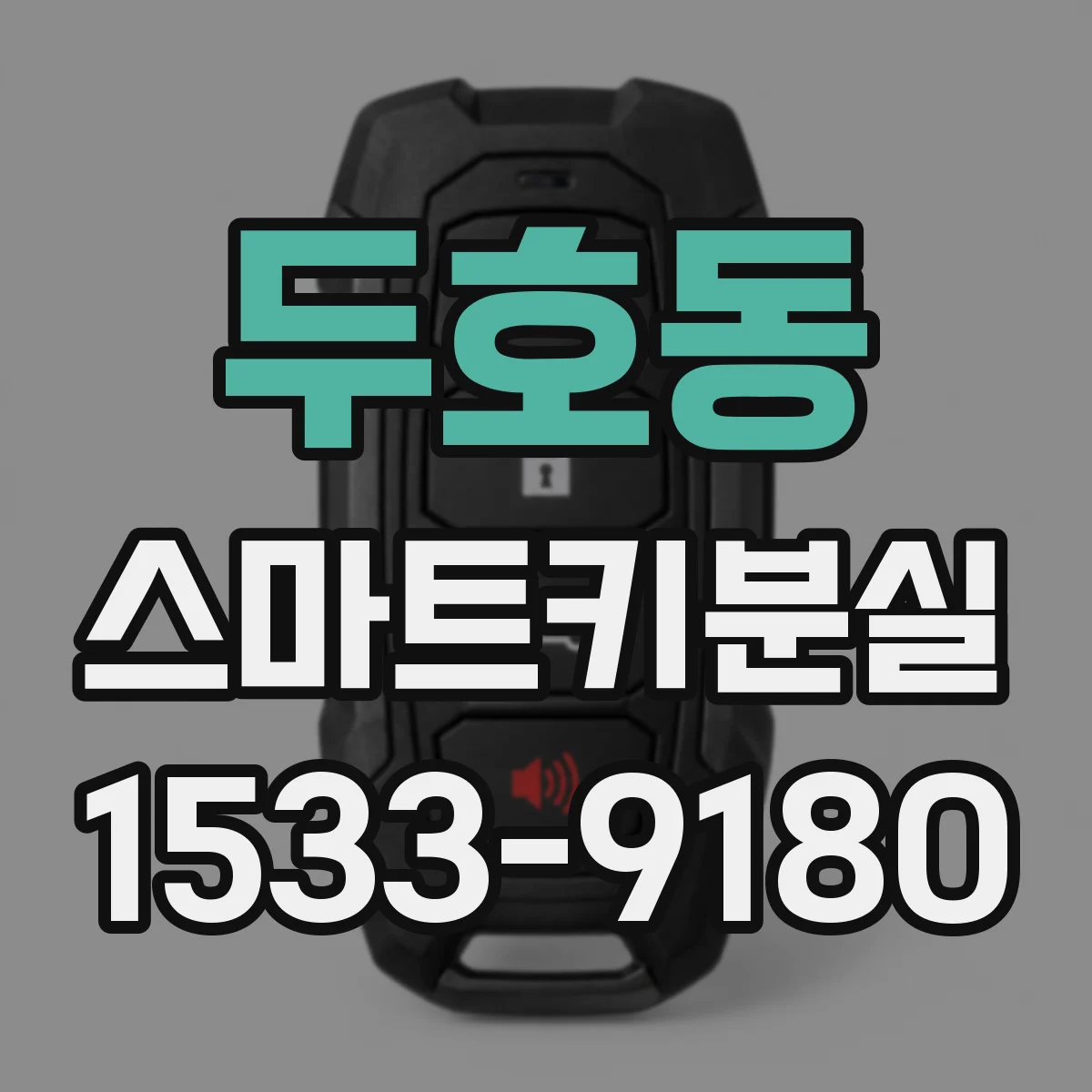 두호동 스마트키분실