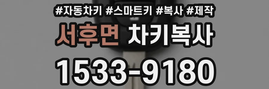 서후면 차키복사