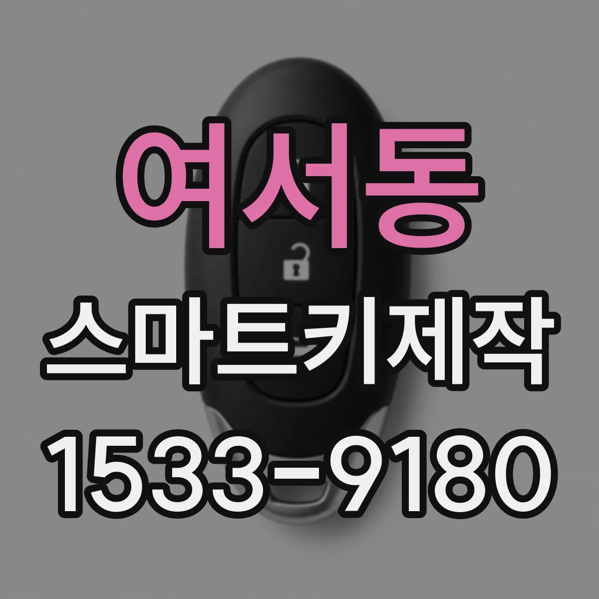 여서동 스마트키제작