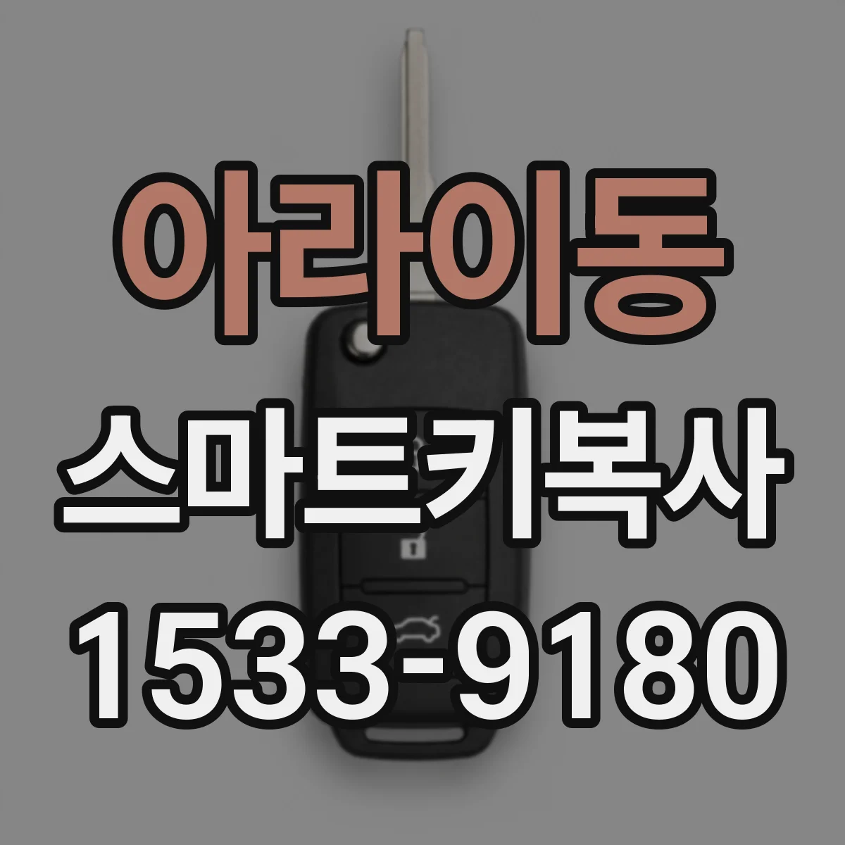 아라이동 스마트키복사