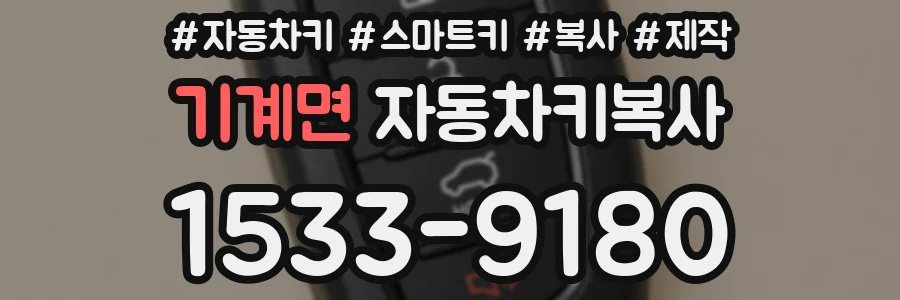 기계면 자동차키복사
