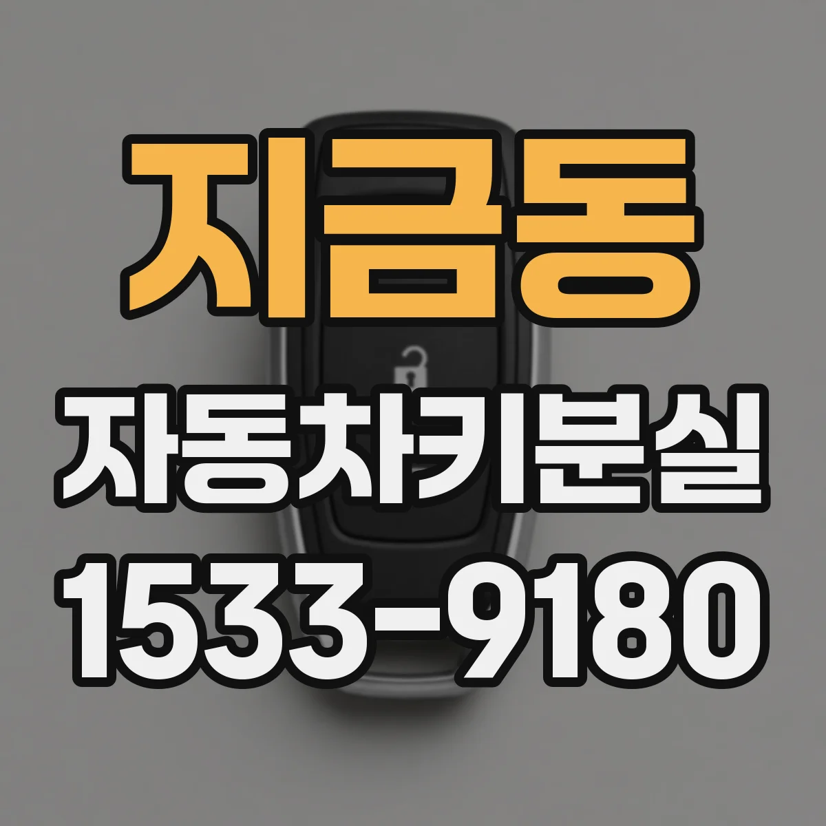 지금동 자동차키분실
