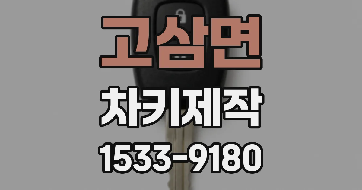 고삼면 차키제작