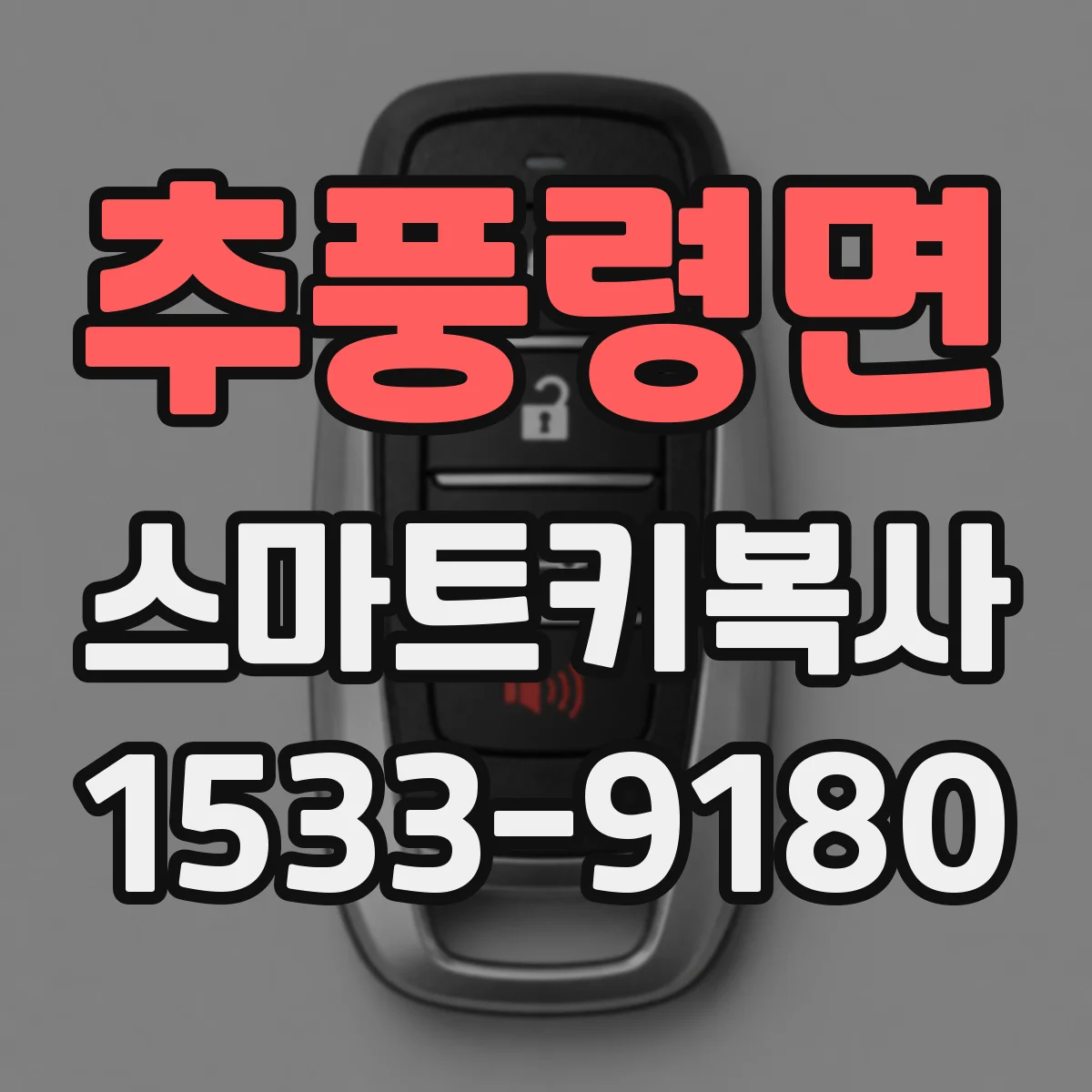 추풍령면 스마트키복사