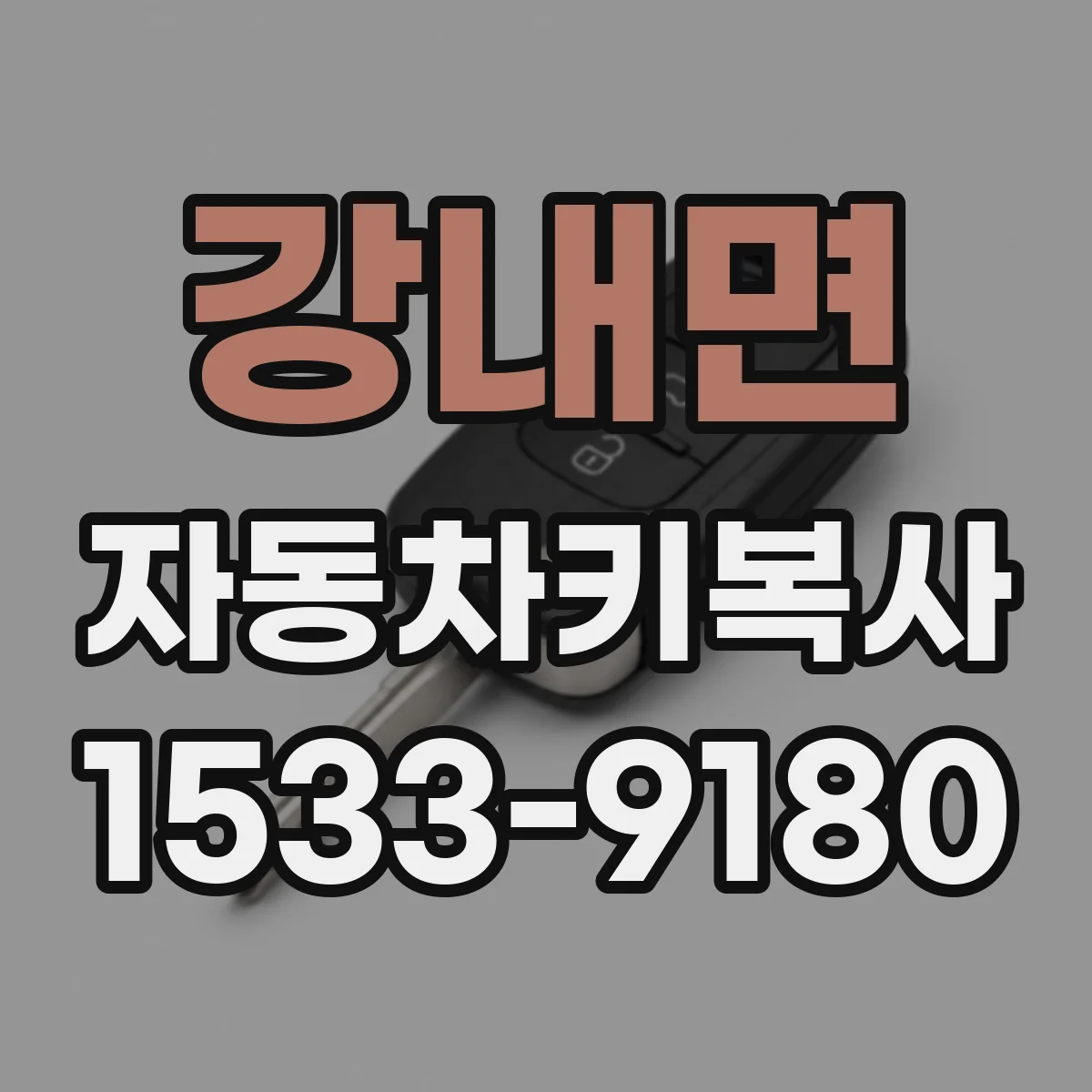 강내면 자동차키복사