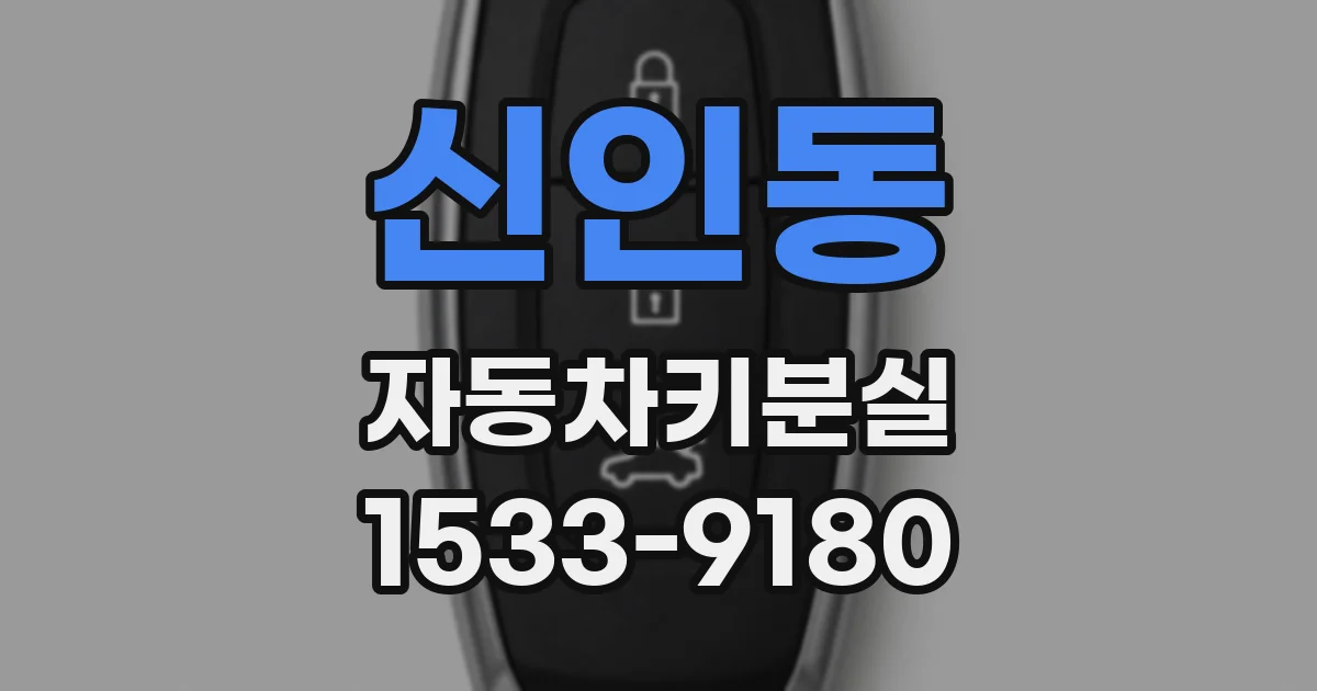 신인동 자동차키분실