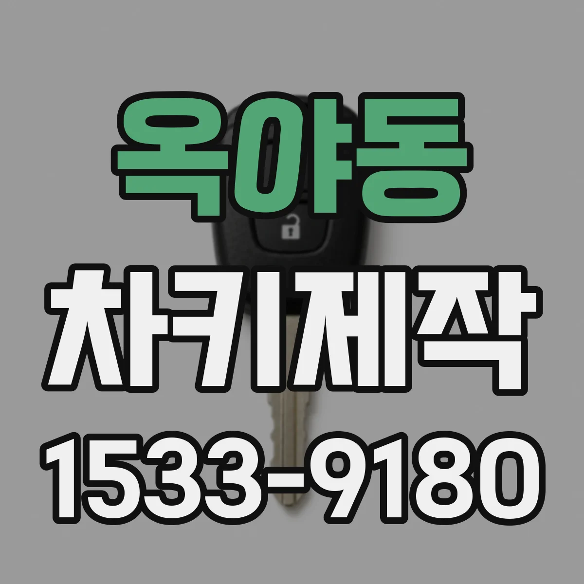 옥야동 차키제작
