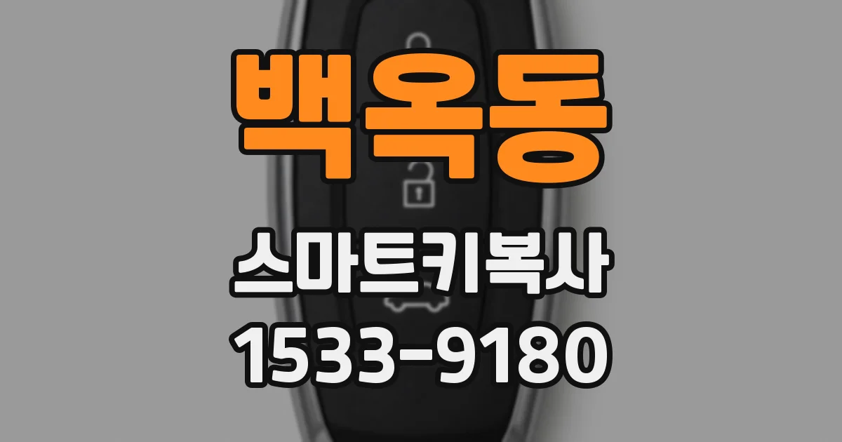백옥동 스마트키복사