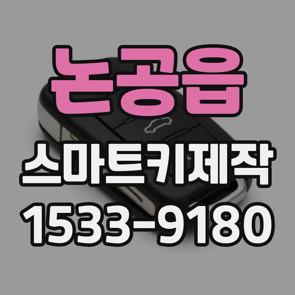논공읍 스마트키제작