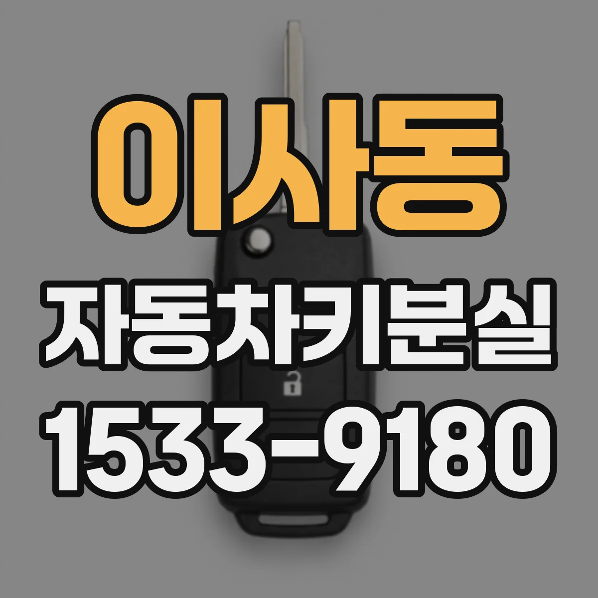이사동 자동차키분실