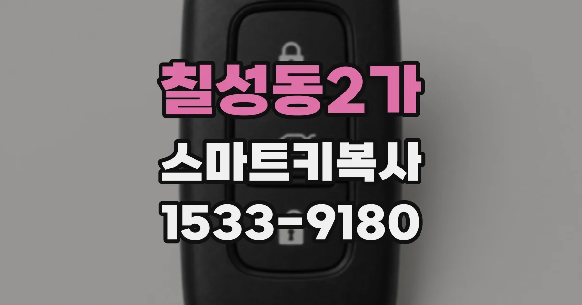 칠성동2가 스마트키복사