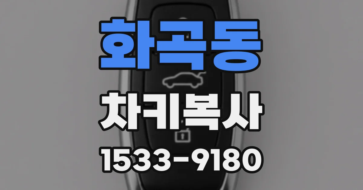 화곡동 차키복사