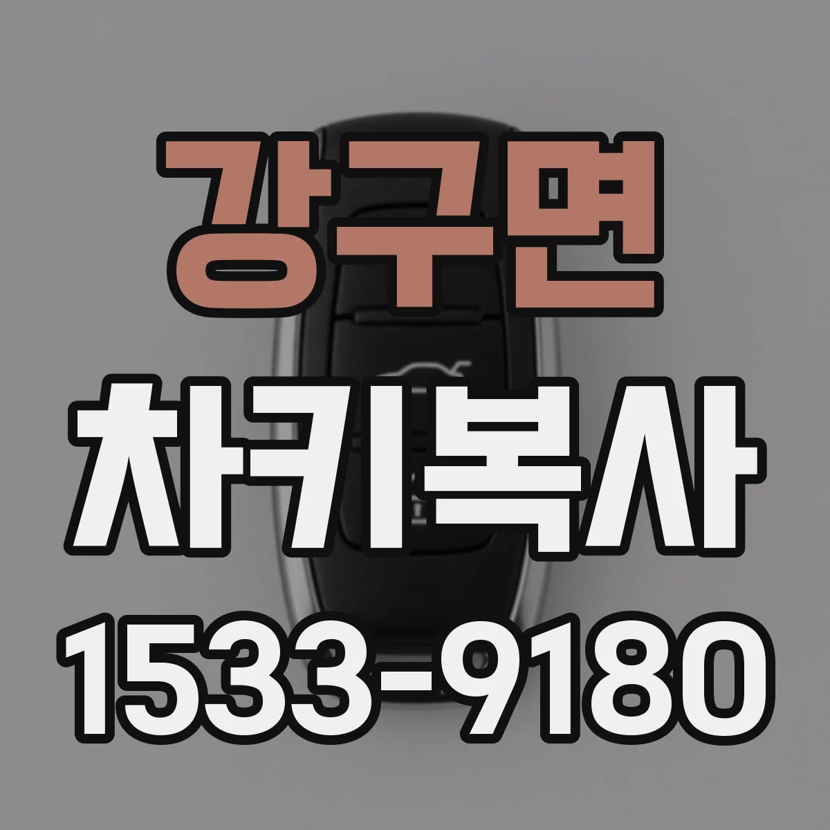 강구면 차키복사