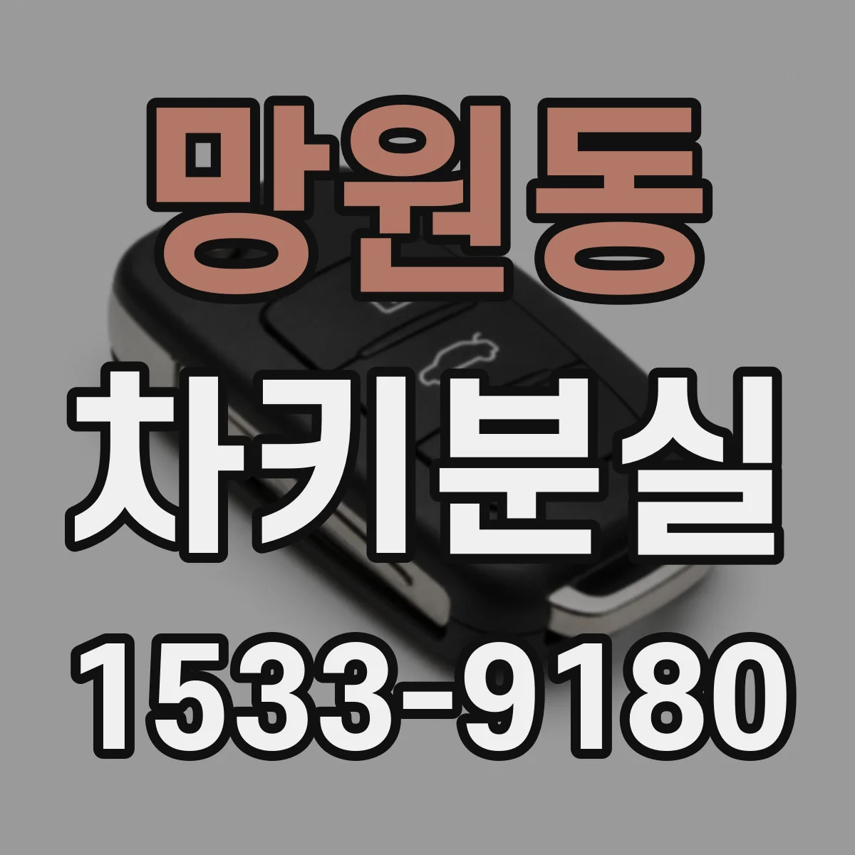 망원동 차키분실