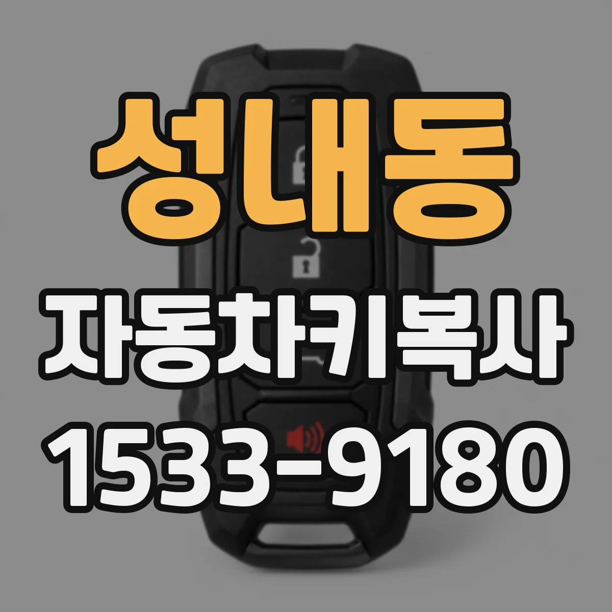 성내동 자동차키복사