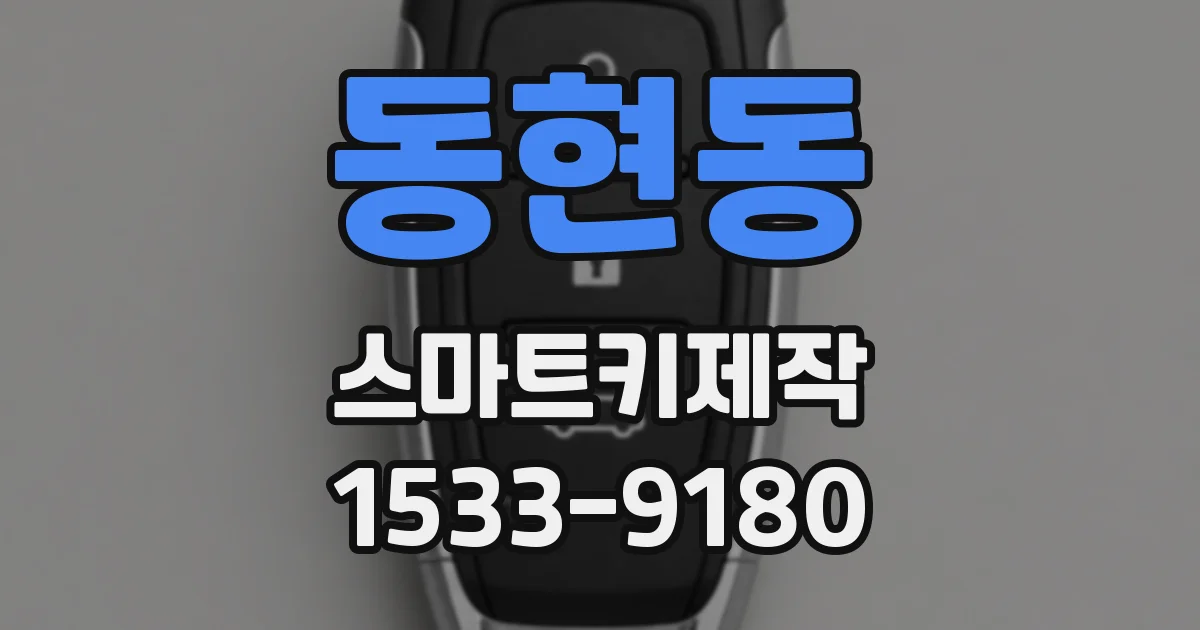동현동 스마트키제작