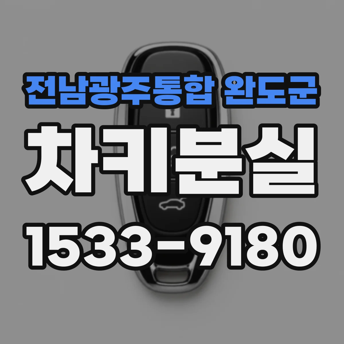 전남광주통합 완도군 차키분실