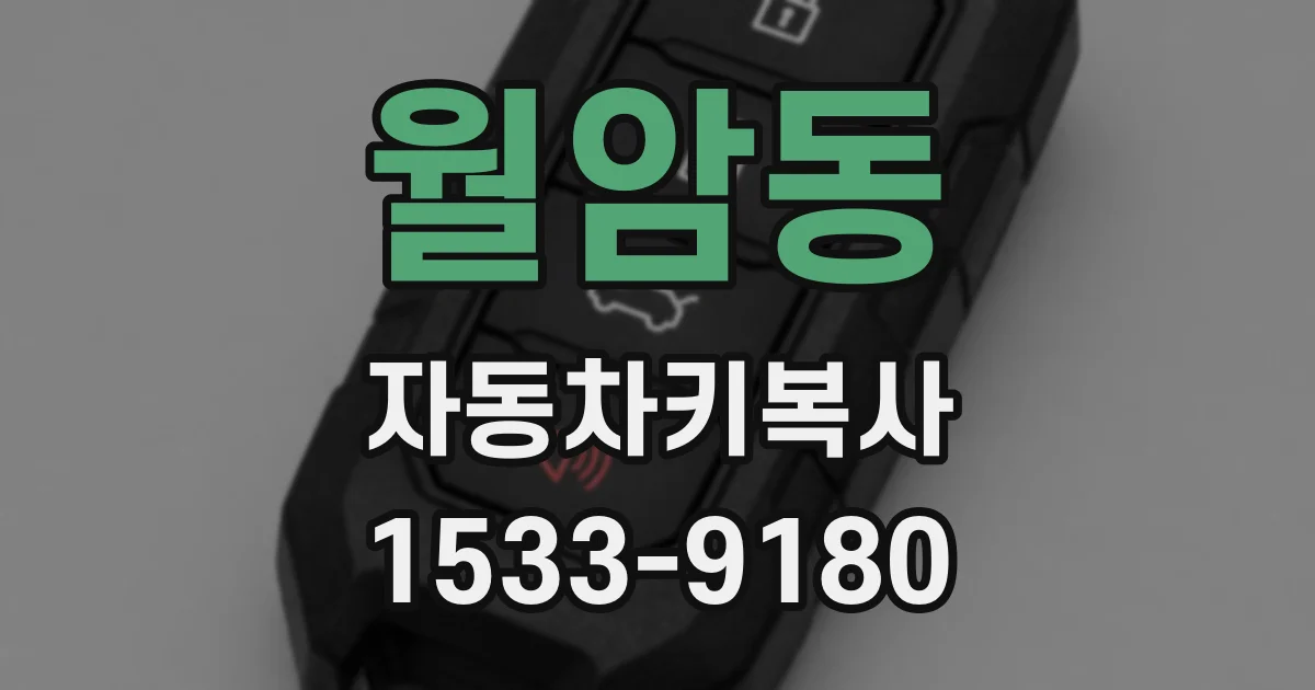 월암동 자동차키복사